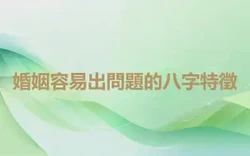 婚姻容易出問題的八字特徵