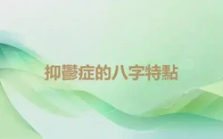 抑鬱症的八字特點