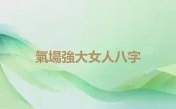 氣場強大女人八字
