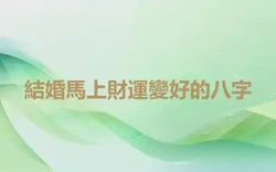 結婚馬上財運變好的八字