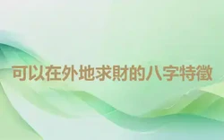 可以在外地求財的八字特徵