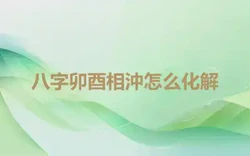 八字卯酉相沖怎么化解