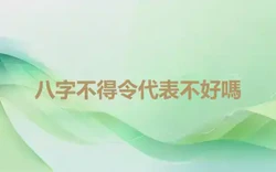 八字不得令代表不好嗎