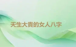 ​天生大貴的女人八字
