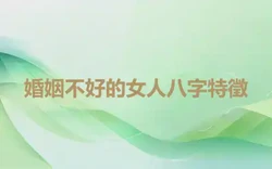 婚姻不好的女人八字特徵