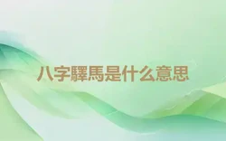 八字驛馬是什么意思