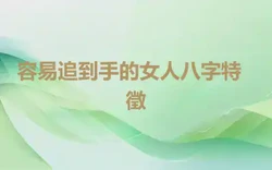 ​容易追到手的女人八字特徵