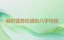 偏財運勢旺盛的八字特徵