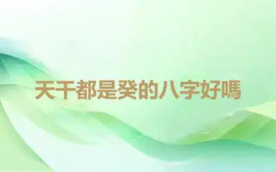 天干都是癸的八字好嗎