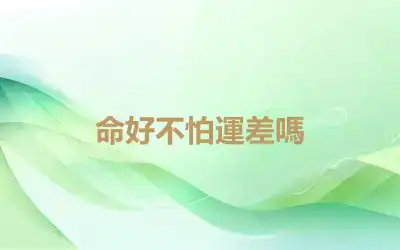 命好不怕運差嗎