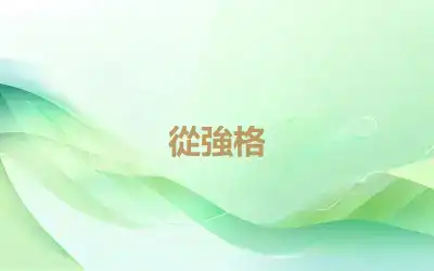 從強格