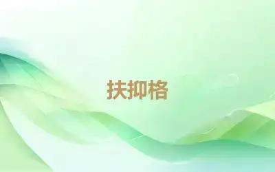 扶抑格