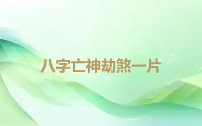 八字亡神劫煞一片