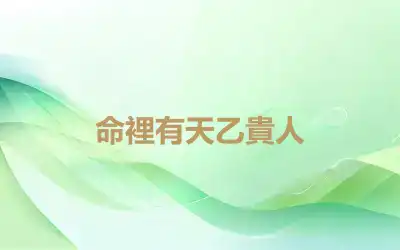 命裡有天乙貴人