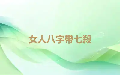 女人八字帶七殺