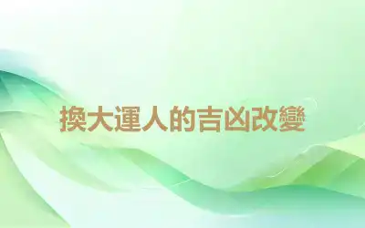 換大運人的吉凶改變