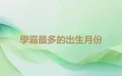 學霸最多的出生月份