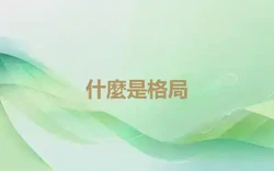 什麼是格局