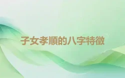 子女孝順的八字特徵