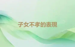 子女不孝的表現
