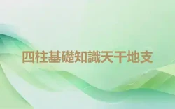 四柱基礎知識天干地支