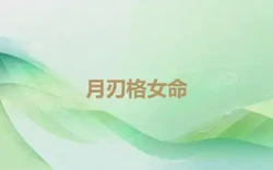 月刃格女命