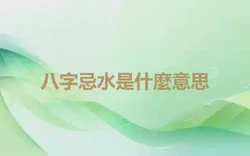 八字忌水是什麼意思