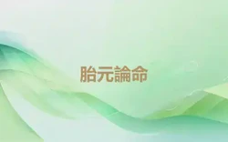 胎元論命