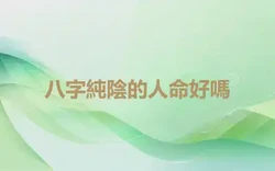 八字純陰的人命好嗎