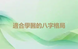 適合學醫的八字格局