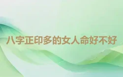 八字正印多的女人命好不好
