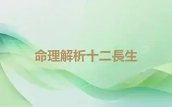 命理解析十二長生
