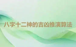 八字十二神的吉凶推演算法