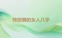 特別懶的女人八字