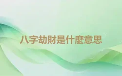 八字劫財是什麼意思
