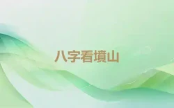 八字看墳山