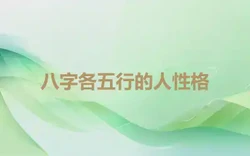 八字各五行的人性格