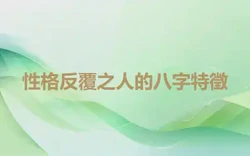 性格反覆之人的八字特徵