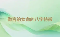 做官的女命的八字特徵