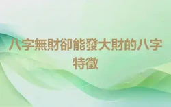 八字無財卻能發大財的八字特徵
