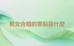 男女合婚的要點是什麼