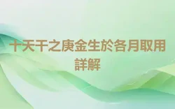十天干之庚金生於各月取用詳解