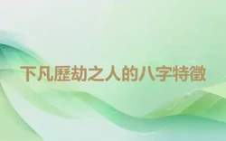 下凡歷劫之人的八字特徵