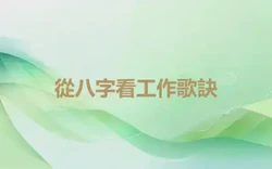 從八字看工作歌訣