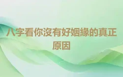 八字看你沒有好姻緣的真正原因