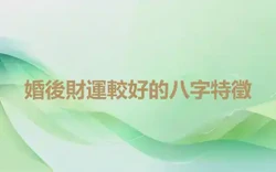 婚後財運較好的八字特徵