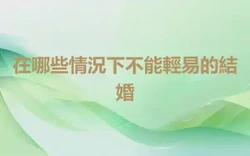 在哪些情況下不能輕易的結婚