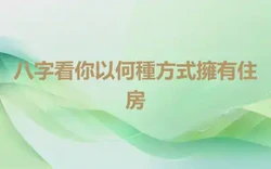 八字看你以何種方式擁有住房