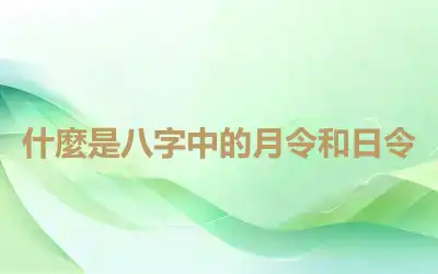 什麼是八字中的月令和日令