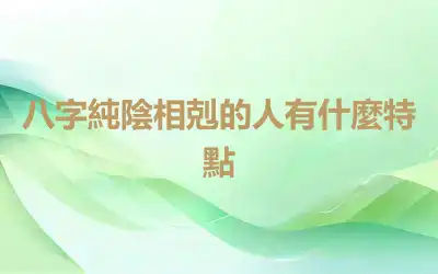 八字純陰相剋的人有什麼特點